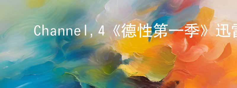 陈佑怡的动漫综艺大全,Channel,4《德性第一季》迅雷下载/在线观看/百度云-都市/情感-美剧天堂